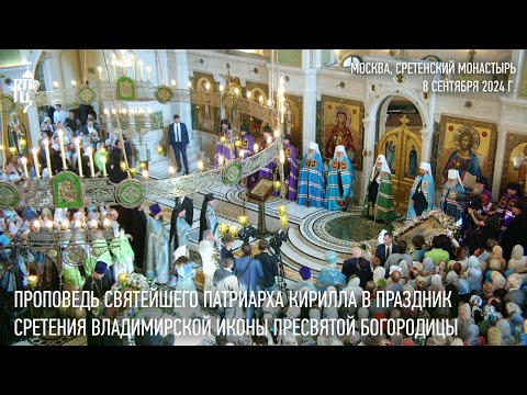 Видео: Проповедь Святейшего Патриарха Кирилла в праздник Сретения Владимирской иконы Пресвятой Богородицы