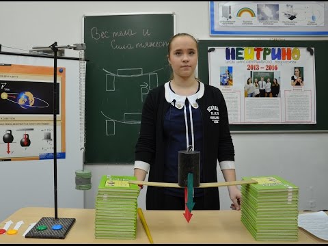 Видео: Физика-7. Фильм шестидесятый. - "Вес тела и сила тяжести.  Отличия веса тела от силы тяжести"