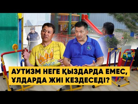 Видео: "Достарымызбен, туыстарымызбен араласудан қалдық" | Аутизм – ерекше балалардың әкелері жайлы