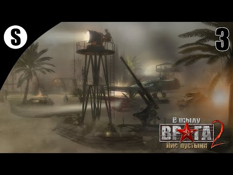 Видео: Прохождение В тылу врага 2: Лис пустыни [Охота на лиса] ( Навстречу врагу ) #3