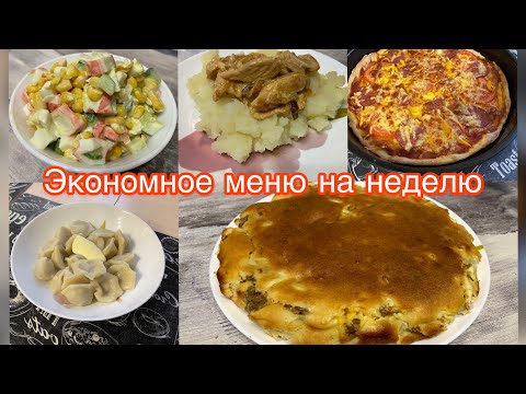 Видео: экономное меню// бюджетное меню// просто и вкусно// меню на неделю