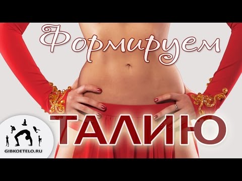 Видео: Комплекс "СУПЕР ТАЛИЯ" / Как убрать живот / Abs workout