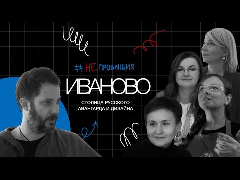 Видео: #Непровинция: Иваново. Больше, чем просто невесты