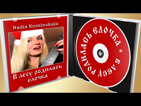 Видео: ЕЛОЧКА на гитаре Как играть В лесу родилась елочка на гитаре Разбор Надия Косинская