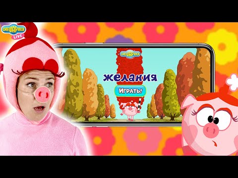 Видео: СМЕШАРИКИ - ЖЕЛАНИЯ. ИГРАЕМ ВМЕСТЕ С НЮШЕЙ