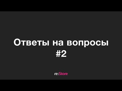 Видео: Ответы на вопросы № 2