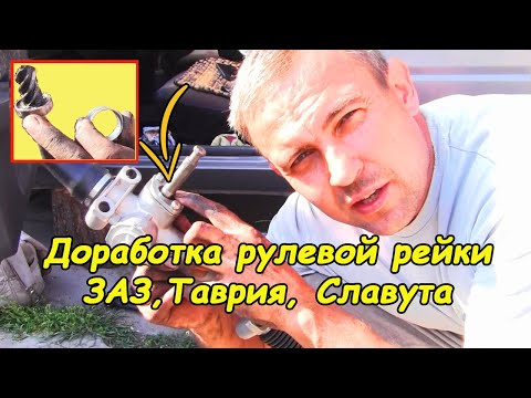 Видео: Доработка рулевой рейки (ЗАЗ, Таврия, Славута)