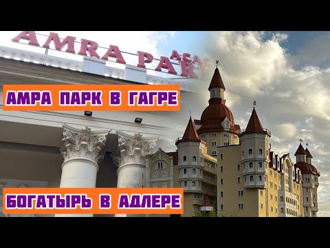 Видео: Едем в Гагры из Адлера. Амра парк отель. 29.10.23