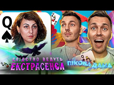 Видео: Слідство ведуть екстрасенси ► Пікова дама
