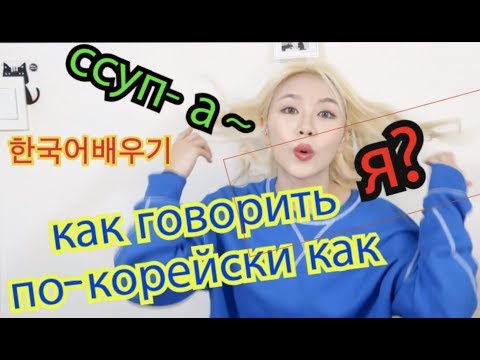 Видео: Как Говорить ПО-КОРЕЙСКИ Как КОРЕЙЦЫ? 한국인처럼 한국어하기 - кенха / kyungha (러시아유튜버)