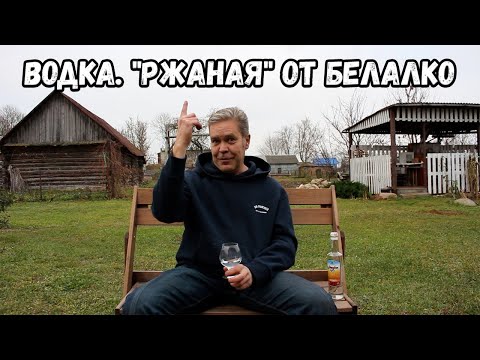 Видео: Водка. "Ржаная" от Белалко