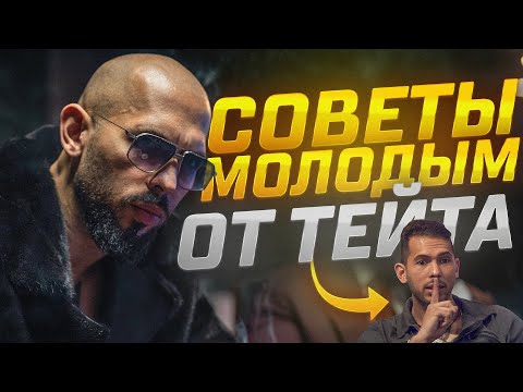 Видео: Как в Молодости Стать ЛУЧШЕЙ ВЕРСИЕЙ СЕБЯ? Незаменимые советы от Тейта.