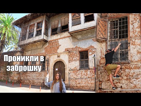 Видео: АСМР Исследуем огромные ЗАБРОШЕННЫЕ ДОМА В АНТАЛИИ Триггеры и 100% МУРАШКИ | ASMR Abandoned HOUSE