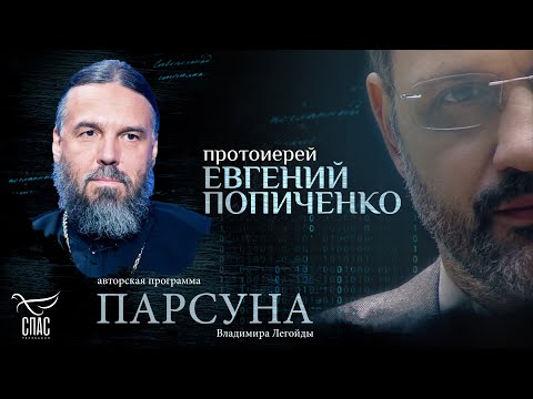Видео: «БОГ НАДЕЕТСЯ НА НАС». ПАРСУНА ПРОТОИЕРЕЯ ЕВГЕНИЯ ПОПИЧЕНКО