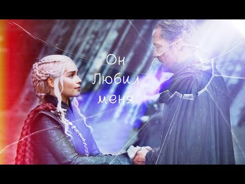 Видео: Он любил меня... █  Дейенерис и Джорах  █