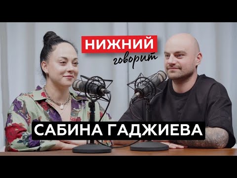 Видео: НИЖНИЙ ГОВОРИТ. Сабина Гаджиева. Творческий человек и дизайнер по призванию