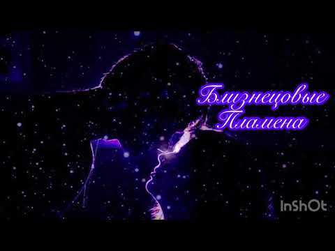 Видео: БЛИЗНЕЦОВЫЕ ПЛАМЕНА| ТЕЛЕПАТИЯ #близнецовыепламена #родныедуши #родственныедуши