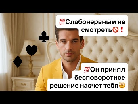 Видео: 💯Слабонервным не смотреть❗️Он принял важное и бесповоротное решение насчет тебя, и это меняет всё🤯