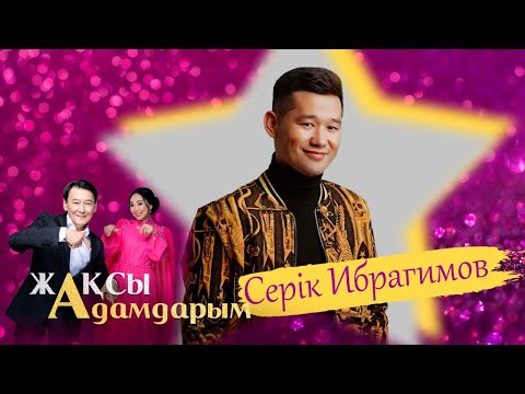 Видео: Әр қазақ менің жалғызым деген ұранды дұрыс түсіне білсек... Серік Ибрагимов | Жақсы адамдарым