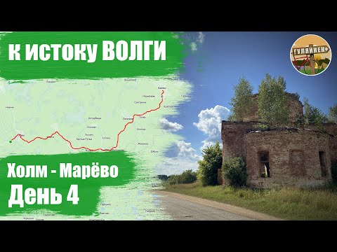 Видео: Велопутешествие к истоку Волги - День 4 | ВЕЛОБЛОГ | ГУЛЯЙНЕН