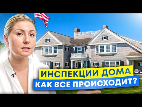 Видео: Инспекции перед покупкой недвижимости в Калифорнии. Кто же он самый страшный враг вашего дома?