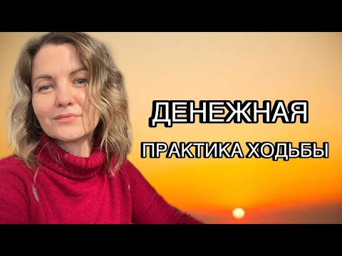 Видео: ДЕНЕЖНАЯ ХОДЬБА