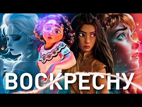 Видео: Эльза, Анна, Мирабель, Райя клип "Я воскресну"