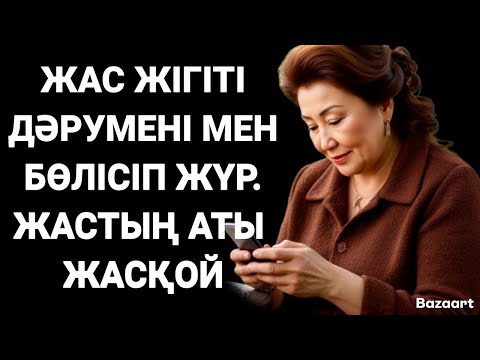 Видео: ЕГДЕ ЖАСТА БОЛСАДА СУЫҢ ҚҰРҒАМАПТВ ҒОЙ?ДЕП ЖЫМИЫП ҚАЛДЫ. ЕСТЕН КЕТПЕС ТУН.