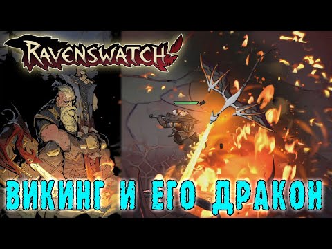 Видео: Ravenswatch ► Беовульф / Даю змеёнышу размять крылья