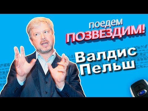 Видео: Поедем, ПОЗВЕЗДИМ! Выпуск 10: Валдис Пельш.   #Subaru #Интервью