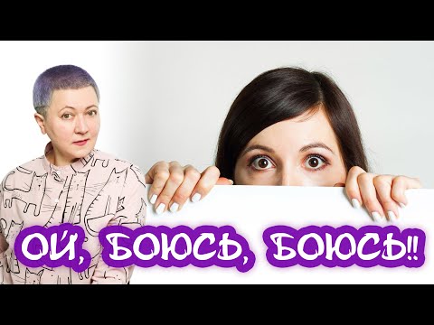 Видео: Как научиться преодолевать страхи?