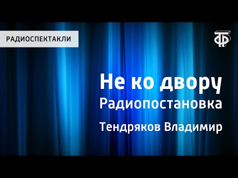 Видео: Владимир Тендряков. Не ко двору. Радиопостановка