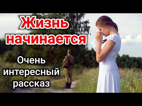 Видео: ОЧЕНЬ ИНТЕРЕСНЫЙ РАССКАЗ Жизнь начинается. |Кристина Рой_«трогательная история» «до слез»_неожиданый