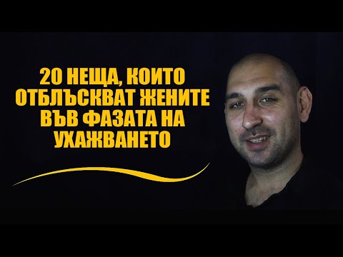 Видео: 20 неща, които отблъскват жените във фазата на ухажването