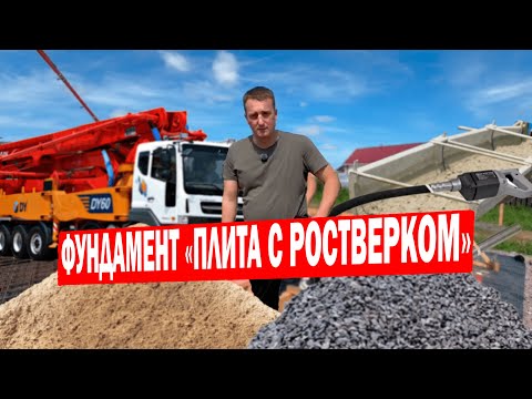 Видео: ФУНДАМЕНТ "ПЛИТА С РОСТВЕРКОМ" !!! КАК ПРАВИЛЬНО ЗАЛИВАТЬ