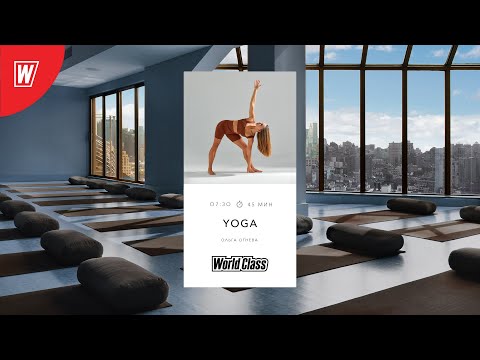 Видео: YOGA с Ольгой Огневой | 1 ноября  2022 | Онлайн-тренировки World Class
