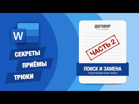 Видео: Microsoft Word: секреты и трюки. Поиск и замена — подстановочные знаки