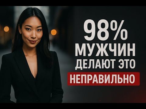 Видео: ЖЕСТОКАЯ ПРАВДА: Почему 98% мужчин отталкивают женщин | Парадокс притяжения