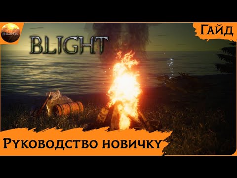 Видео: The Last Plague: Blight - Руководство Новичку (Гайд)