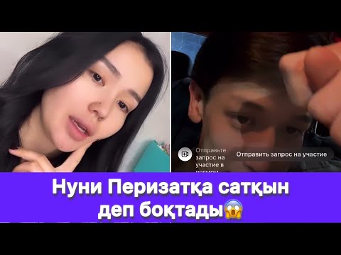 Видео: Нуни Перизатқа сатқын деп боқтады😱