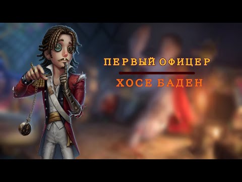 Видео: Разбор выжившего Первый Офицер! (Хосе Баден) | First Officer | Identity v Idv