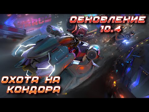 Видео: ОБНОВЛЕНИЕ 10.4 ОХОТА НА КОНДОРА! ИВЕНТЫ СТАЛИ ДОРОЖЕ В РАЗЫ! | War Robots