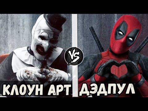 Видео: Клоун Арт VS Дедпул | Кто Кого?