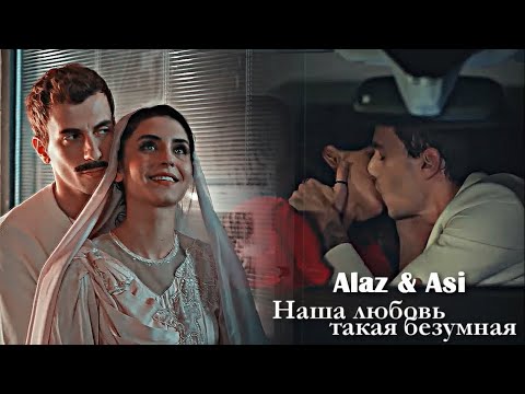 Видео: Alaz & Asi - Наша любовь такая безумная