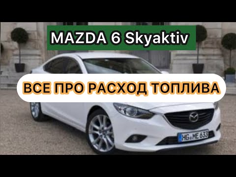 Видео: Mazda 6 Skyactiv 2013 — Реальный расход топлива. Город, трасса, смешанный цикл