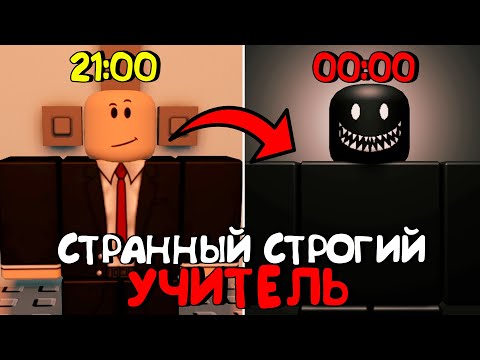 Видео: 😱СТРАННЫЙ СТРОГИЙ УЧИТЕЛЬ В РОБЛОКС