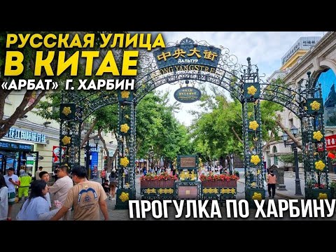 Видео: Туры в Харбин из Владивостока! Торговая Улица Арбат г. Харбин +7(964)44-44-144 Заказать туры Харбин