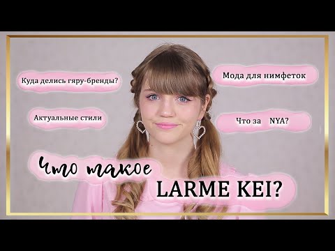 Видео: Что такое Larme Kei | Актуальная японская мода