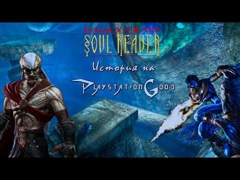 Видео: История серии Legacy of Kain: Soul Reaver