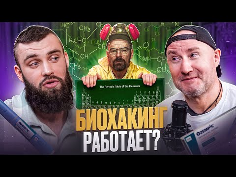 Видео: От витаминов до Оземпика: Научный подход к здоровью и похудению
